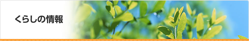 くらしの情報